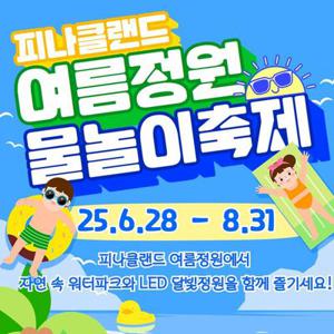 [충남] 피나클랜드 여름정원 물놀이축제