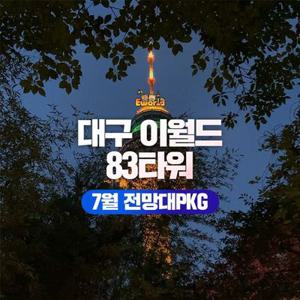 [대구] 이월드 83타워 전망대PKG 7월