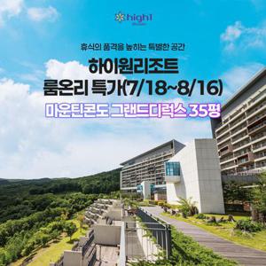 [슈퍼트립] 예약대기상품, 하이원 리조트 마운틴콘도 그랜드 35평 파격할인 혜택, 7/18~8/16 성수기 프로모션