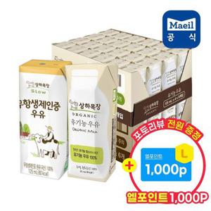 [7/25 포토리뷰 엘포 1천] 상하목장 유기농우유 24팩+무항생우유 24팩 (총 48팩)