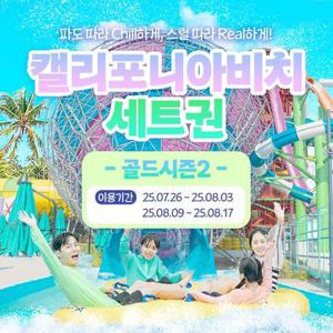 캘리포니아비치 골드시즌2 세트권 (7/26~8/3, 8/9~8/17)