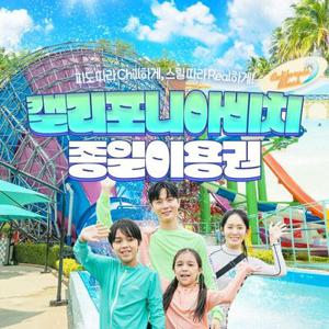 [슈퍼트립] 경주 캘리포니아비치&경주월드 통합 이용권, 이용기간 최대 8월 31일까지, 주중&주말 공통혜택