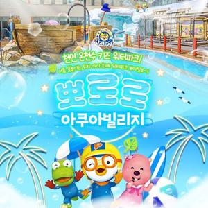 뽀로로아쿠아빌리지 성수기 이용권 (7/19~8/17)