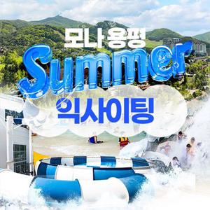 [슈퍼트립] 모나 용평리조트 객실+워터+케이블카+아이스크림+할인권, 프리미엄 빌라28 (펫룸) 룸온리까지