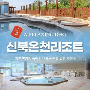 (당일사용가능)신북온천 스파 이용권 (~9/30)