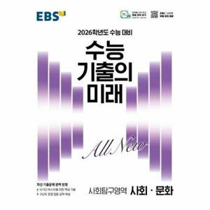 (현대Hmall) [웅진북센]EBS 수능 기출의 미래 사회문화 2025 2026 수능 대비
