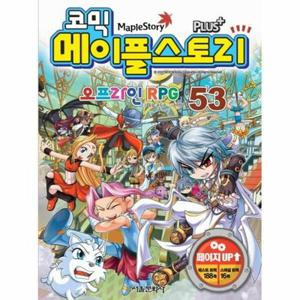 (현대Hmall) [웅진북센]코믹 메이플 스토리 오프라인 RPG 53