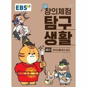 (현대Hmall) [웅진북센]EBS 창의체험 탐구생활 10권  한국사를 알고 싶다