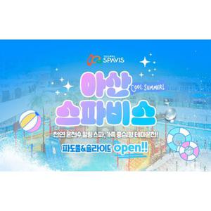 [충남] 아산 스파비스 극성수기 입장권(0726~0817)