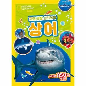 [월드북] 내셔널지오그래픽 키즈 자연 관찰 스티커북 : 상어