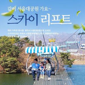 [선착순 즉시할인] 과천 서울대공원 리프트 패키지&서울동물원, 유효기간 최대 9월 30일이내 이용가능