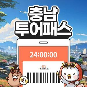 충남투어패스 통합권 / 여행 가볼만한곳 천안 관광 체험 내포보부상촌 팜카밀레 네이처월드