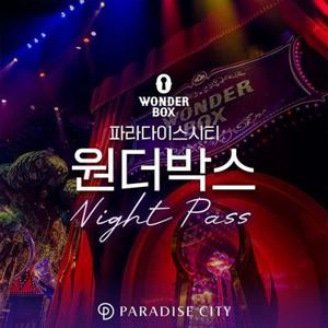 파라다이스시티 원더박스 나이트패스(7/26~8/17)