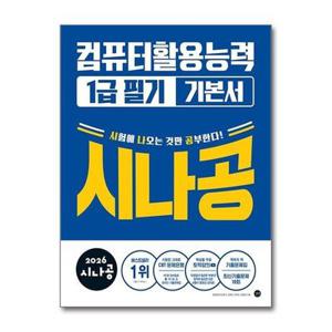 [보리보리/제이북스]2026 시나공 컴퓨터활용능력 컴활 1급 필기 기본서 자격증 문제집 책