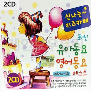 어린이 음악 2CD 세트 최신 앨범 신나는 동요와 영어 노래 모음 유아 교육용 음반 베스트 콜렉션 아이 CD