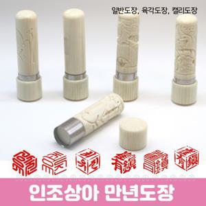 입체 육각도장 결재인 / 캘리 낙관도장 / 일반도장 - 인조상아  만년도장