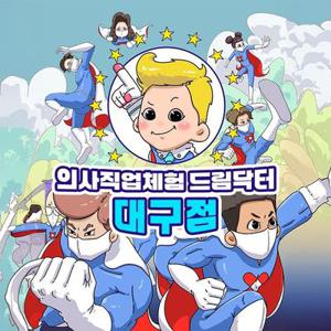 [슈퍼트립] 드림닥터 대구점 신규오픈 프로모션, 의사직업체험 이용권, 이용기간 최대 8월 31일까지 가능