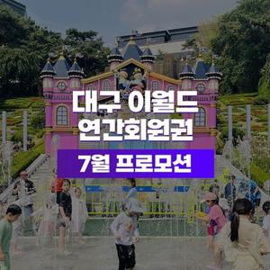 [특가] 이월드 연간회원권 (1인권/가족권)