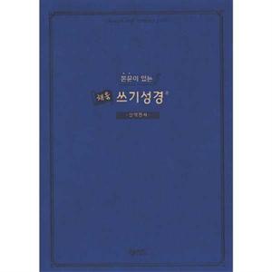 [아가페출판사] AGAPE  본문이 있는 채움 쓰기성경  신약전서