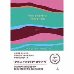 (현대Hmall) [웅진북센]어른의 품격을 채우는 100일 필사 노트 양장