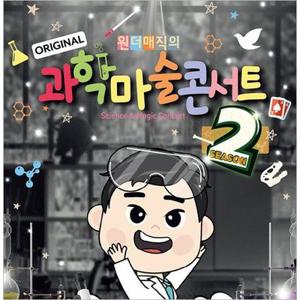 [인천/콘서트]  원더매직의 오리지널 과학마술콘서트_시즌2
