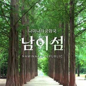 [슈퍼트립] 경기 가평 남이섬 입장권 단독특가 프로모션, 주중&주말 공통, 이용기간 최대 8월 31일까지