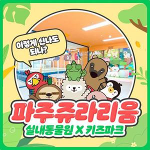 [파주] 쥬라리움 파주점 입장권