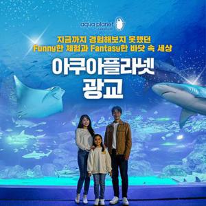 [수원] 아쿠아플라넷 광교 입장권(~25/08/31)