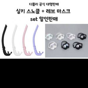Deeply 도매꾹 특가  실키 스노클 + 레브 마스크 set