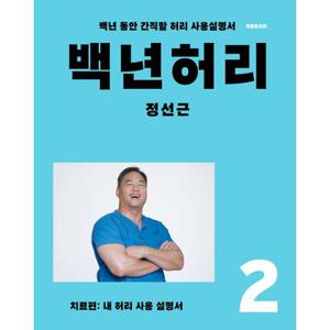 언탱글링 백년허리 2 - 치료편