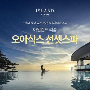 [태안] 아일랜드 리솜 오아식스 선셋스파 (~9/30)