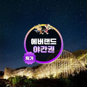 [슈퍼트립] 용인 에버랜드 야간 자유이용권 특가 프로모션, 주중&주말 공통, 이용기간 최대 8월 17일이내 가능