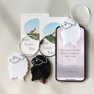 말씀 하루하나 NFC 양 키링 2종 기독교 교회 예수님 하나님 새신자 선물 크리스천 굿즈