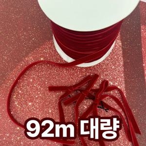크리스마스 리본 92m 대량세트 선물포장 벨벳 리본