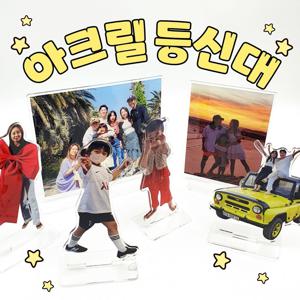 주문제작 아크릴 등신대 입간판