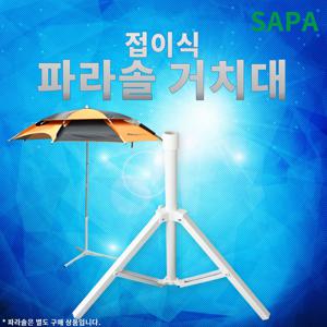 접이식 파라솔 삼각 거치대 받침대