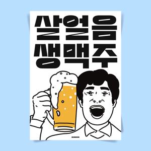 P124 살얼음 생맥주 포스터 술 식당 이자카야 술집 호프 치킨집 주점 포차 인테리어