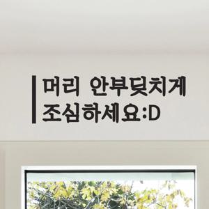 깔끔세로라인 머리안부딪치게 조심하세요 가게 경고 스티커