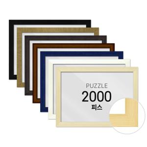퍼즐 액자 프레임 2000피스 우드 73x102cm