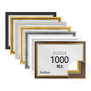 퍼즐 액자 프레임 1000피스 그레이스 30x90cm