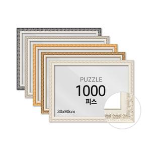 퍼즐 액자 프레임 1000피스 매트 30x90cm