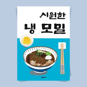 P125 냉모밀 포스터 여름 별미 일식 인테리어 식당 개업 선물 시원한 메뉴 메밀소바 국수