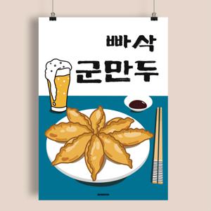 P127 군만두 포스터 한식 분식 인테리어 식당 개업 선물 만둣집 음식 메뉴 튀김만두