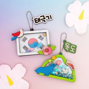 역사 문화 호국보훈 비즈 쉐이커 키링 만들기
