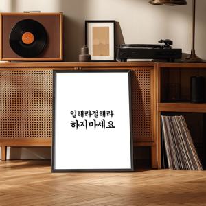 이래라저래라 그림 알루미늄액자 유행어 잼있는 글 쓸데없는 지인 친구 선물 이벤트 생일