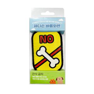 바름와펜 간식금지 펫티켓 강아지 산책용 야외활동