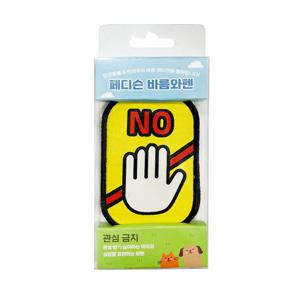 바름와펜 관심금지 펫티켓 강아지 산책용 야외활동