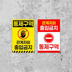 관계자외 출입금지 안내판 주의 표지판 외부인 경고문 부착형
