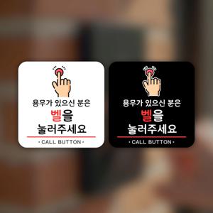 벨눌러주세요 호출벨 매장 직원 안내판 식당 외출중 표지판 부착식