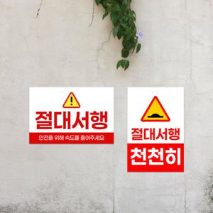 절대서행 주차장 표지판 도로 안내판 경고 제한속도 보호구역 부착식